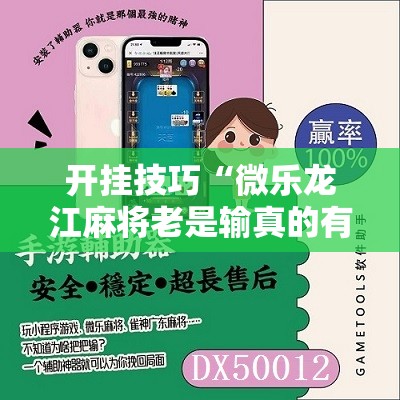 开挂技巧“微乐龙江麻将老是输真的有挂”科技辅助神器手机版