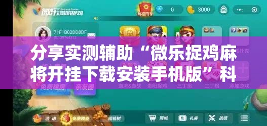 分享实测辅助“微乐捉鸡麻将开挂下载安装手机版”科技辅助神器手机版