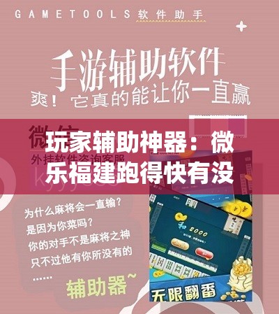 玩家辅助神器：微乐福建跑得快有没有开挂神器(透视)”开挂辅助脚本+详细开挂安装教程