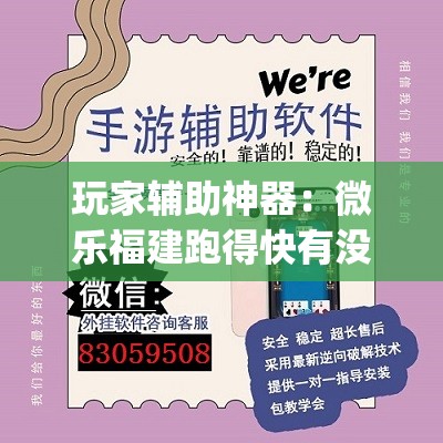 玩家辅助神器：微乐福建跑得快有没有开挂神器(透视)”开挂辅助脚本+详细开挂安装教程