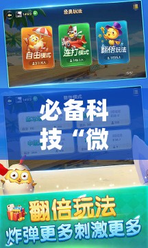 必备科技“微乐内蒙麻将开挂神器”原来可以开挂
