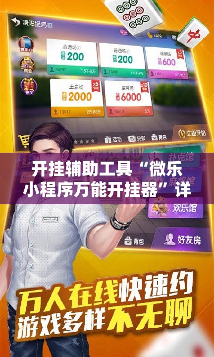 开挂辅助工具“微乐小程序万能开挂器	”详细分享装挂步骤