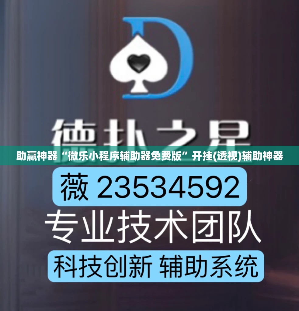 助赢神器“微乐小程序辅助器免费版”开挂(透视)辅助神器