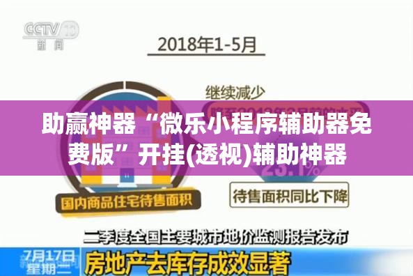 助赢神器“微乐小程序辅助器免费版	”开挂(透视)辅助神器