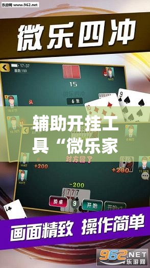 辅助开挂工具“微乐家乡麻将开挂教程方法”开挂(透视)辅助神器