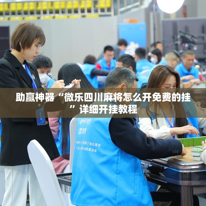 助赢神器“微乐四川麻将怎么开免费的挂	”详细开挂教程