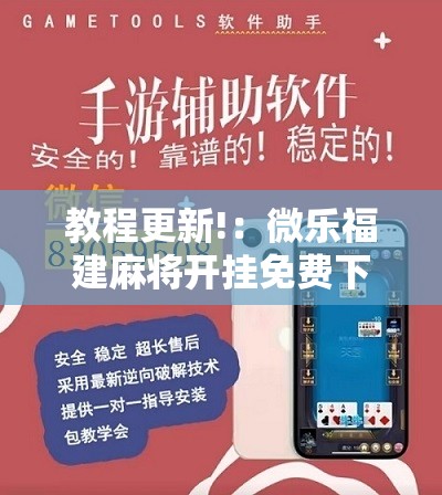 教程更新!：微乐福建麻将开挂免费下载安装	”2026开挂教程步骤