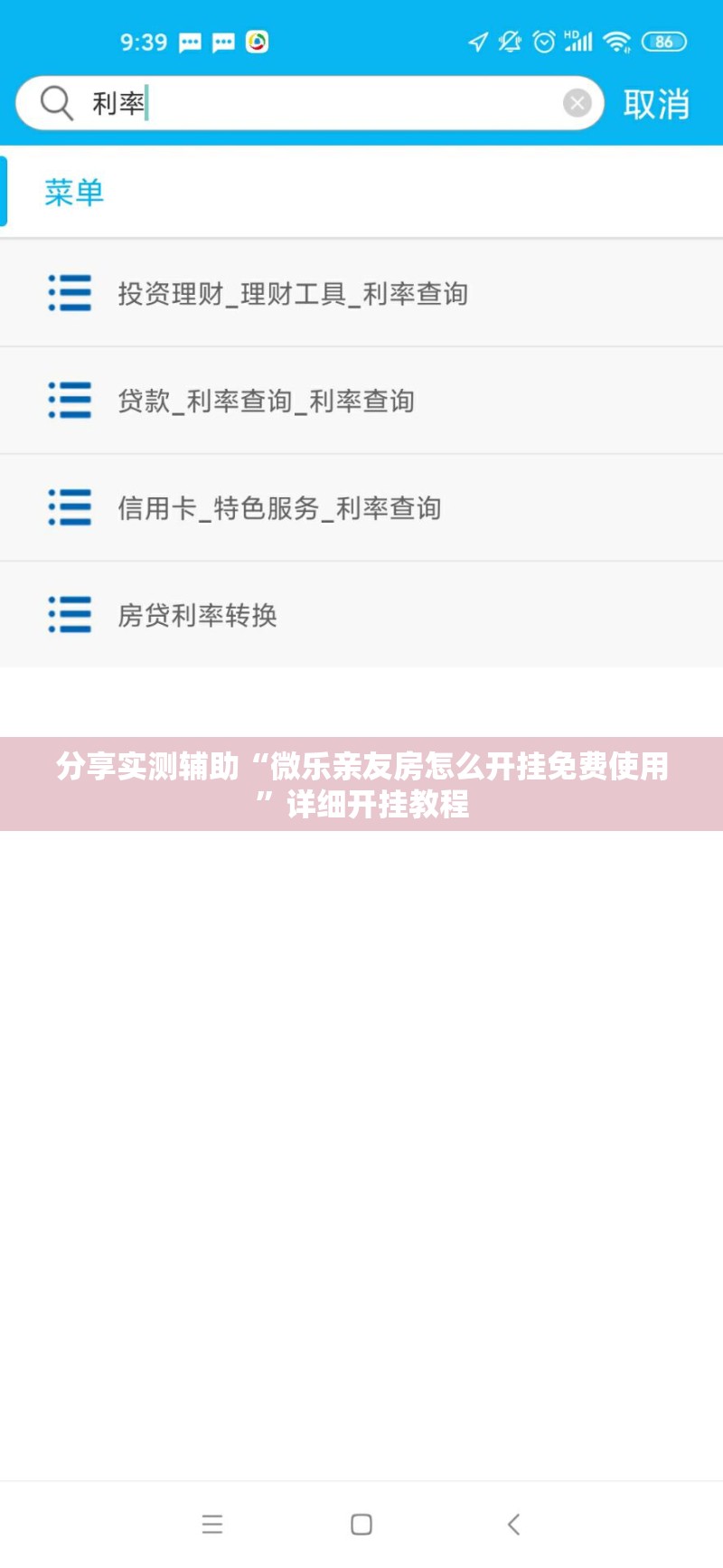 分享实测辅助“微乐亲友房怎么开挂免费使用”详细开挂教程