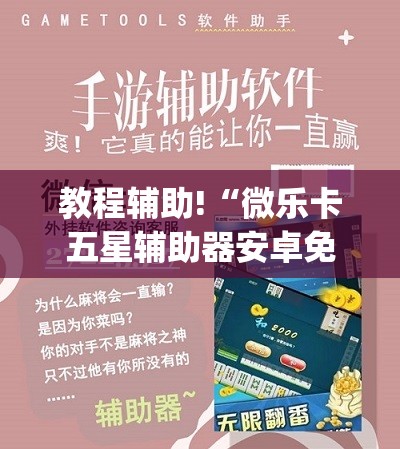教程辅助!“微乐卡五星辅助器安卓免费版”开挂(透视)辅助教程