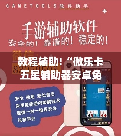 教程辅助!“微乐卡五星辅助器安卓免费版”开挂(透视)辅助教程