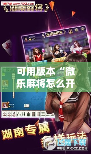 可用版本“微乐麻将怎么开免费的挂”科技辅助神器手机版