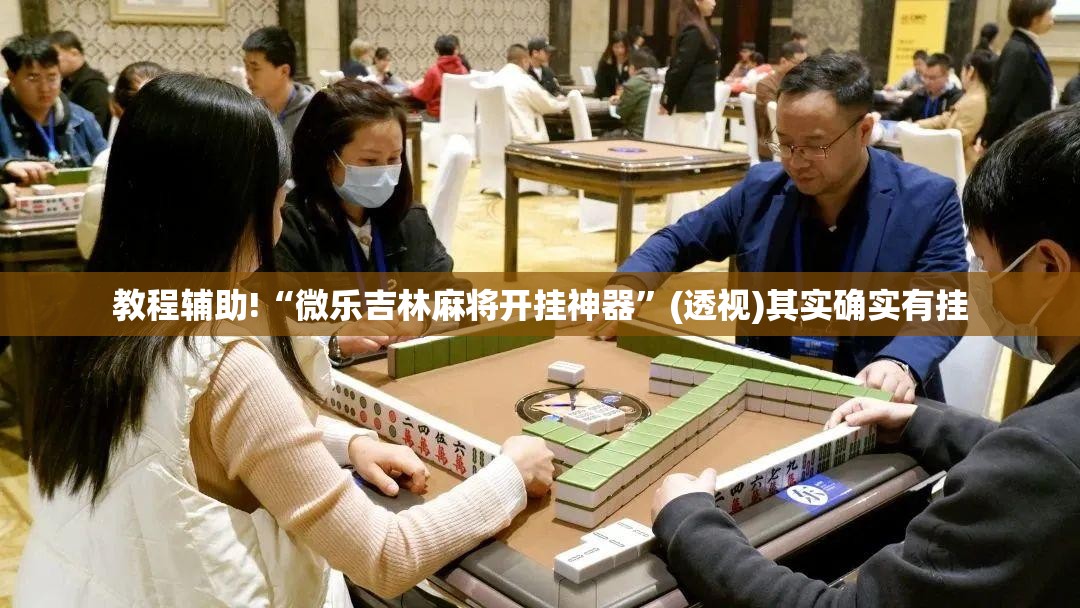 教程辅助!“微乐吉林麻将开挂神器	”(透视)其实确实有挂