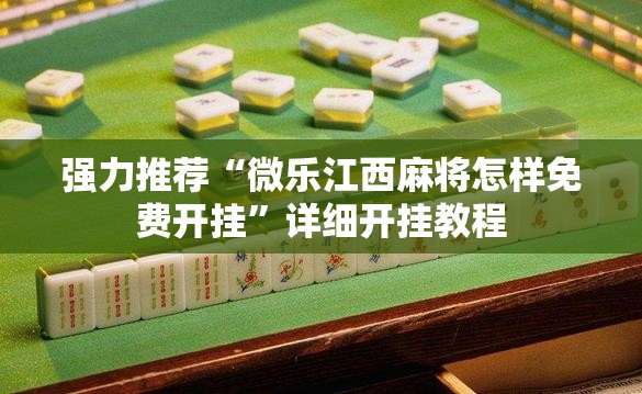 强力推荐“微乐江西麻将怎样免费开挂”详细开挂教程