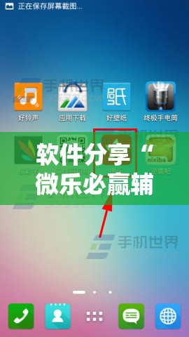 软件分享“微乐必赢辅助器免费安装”科技辅助神器手机版