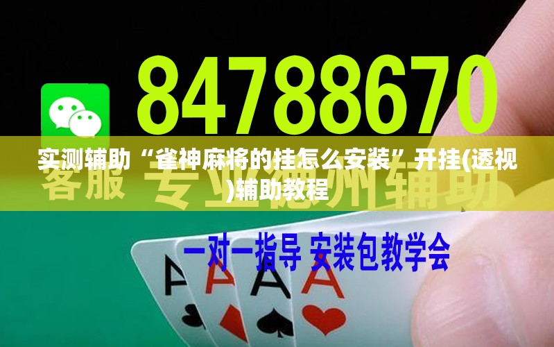 实测辅助“雀神麻将的挂怎么安装	”开挂(透视)辅助教程