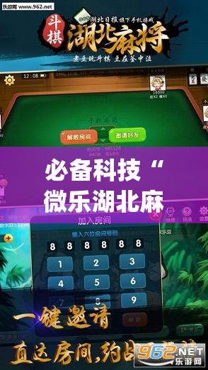 必备科技“微乐湖北麻将开挂免费下载安装”开挂(透视)最新辅助详细