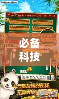 必备科技“微乐湖北麻将开挂免费下载安装”开挂(透视)最新辅助详细