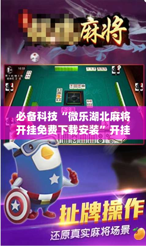 必备科技“微乐湖北麻将开挂免费下载安装”开挂(透视)最新辅助详细