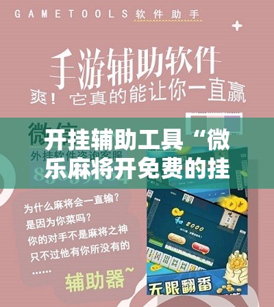 开挂辅助工具“微乐麻将开免费的挂”其实确实有挂