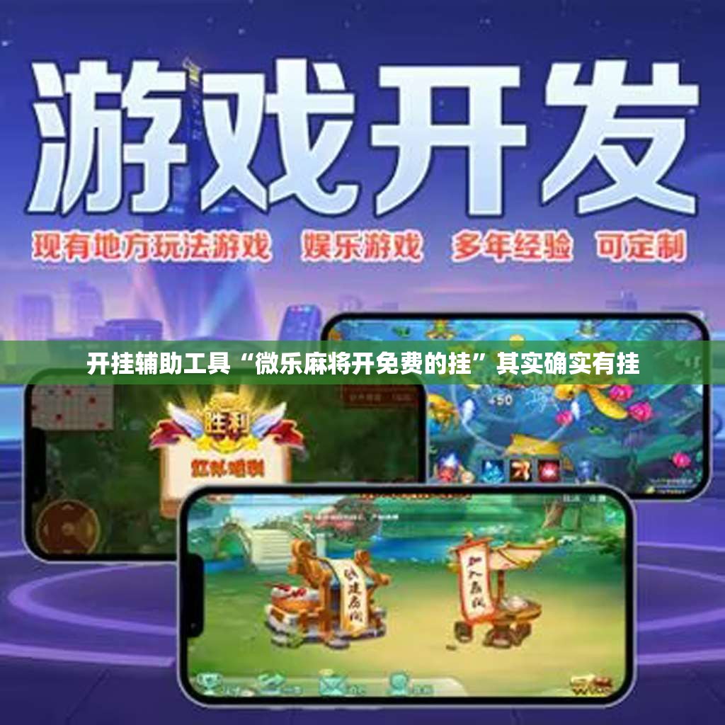 开挂辅助工具“微乐麻将开免费的挂”其实确实有挂