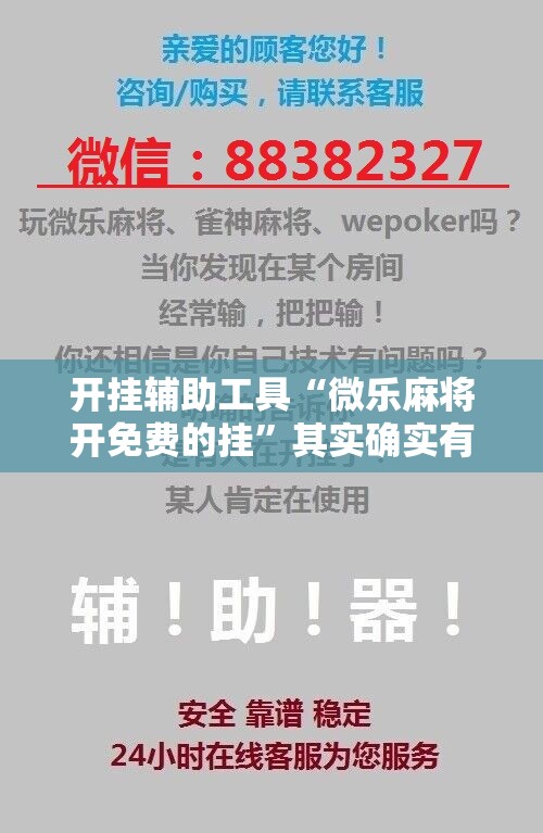 开挂辅助工具“微乐麻将开免费的挂	”其实确实有挂