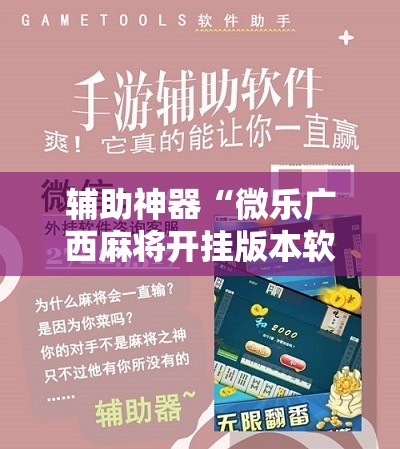 辅助神器“微乐广西麻将开挂版本软件免费”详细开挂教程