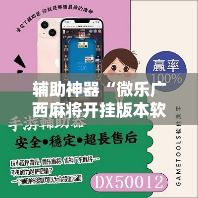 辅助神器“微乐广西麻将开挂版本软件免费”详细开挂教程