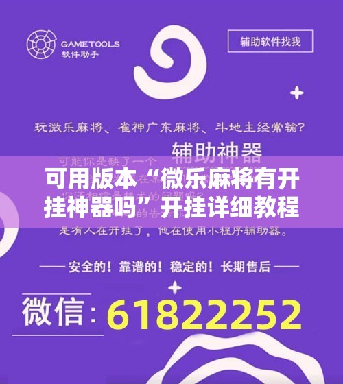 可用版本“微乐麻将有开挂神器吗”开挂详细教程