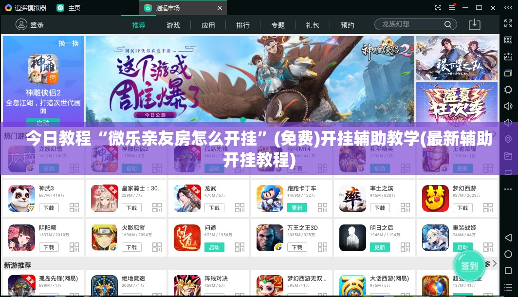 今日教程“微乐亲友房怎么开挂	”(免费)开挂辅助教学(最新辅助开挂教程)