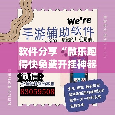 软件分享“微乐跑得快免费开挂神器下载”开挂(透视)辅助教程