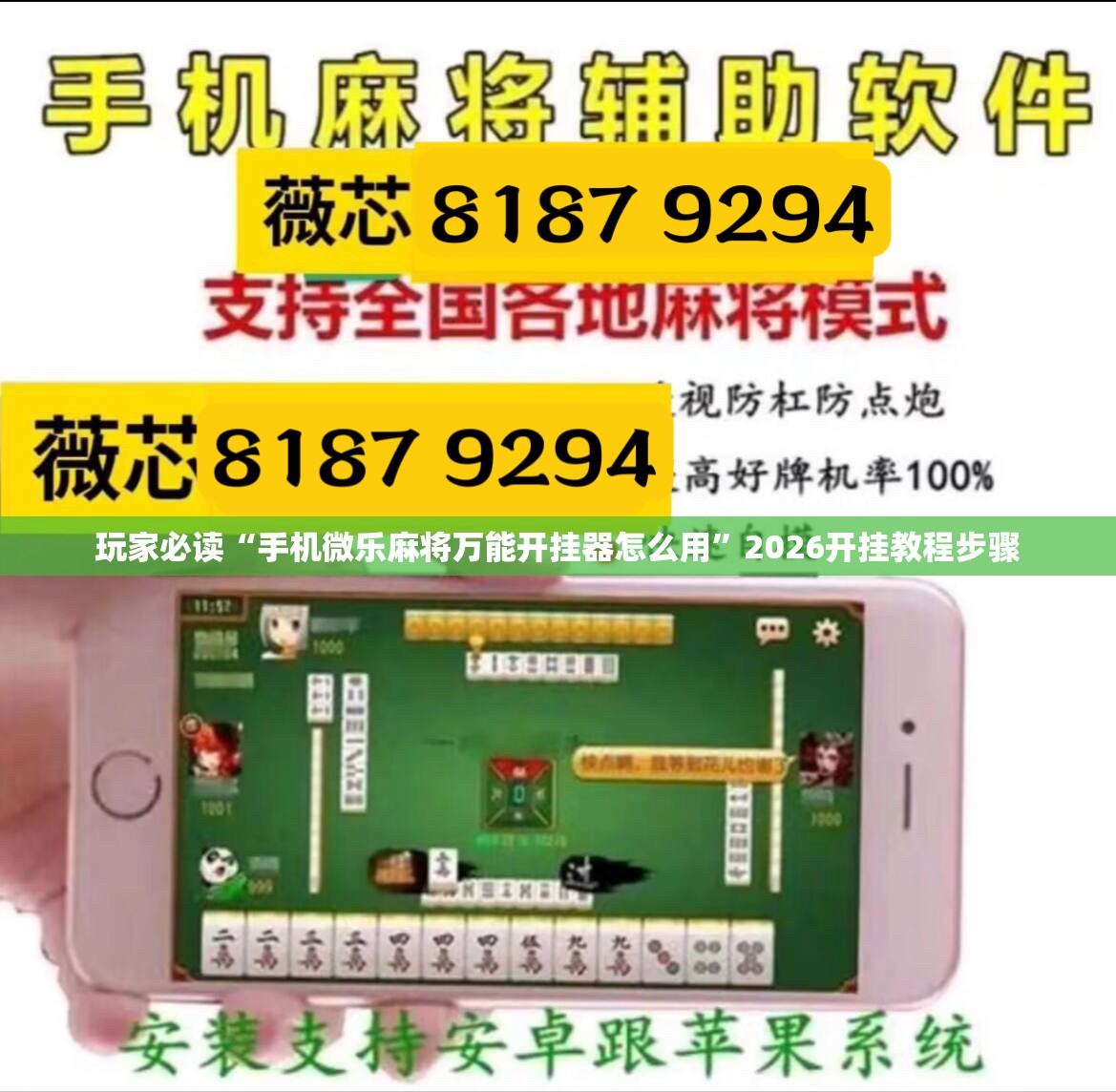 玩家必读“手机微乐麻将万能开挂器怎么用”2026开挂教程步骤
