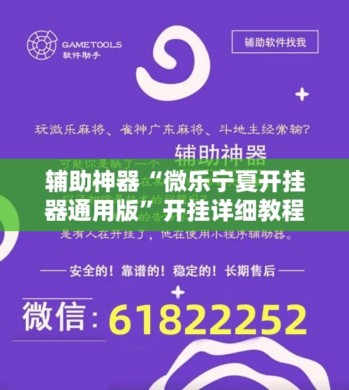 辅助神器“微乐宁夏开挂器通用版”开挂详细教程