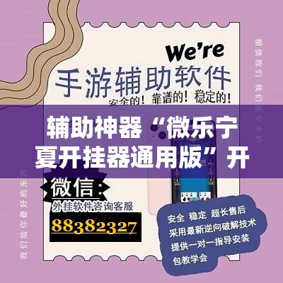 辅助神器“微乐宁夏开挂器通用版”开挂详细教程