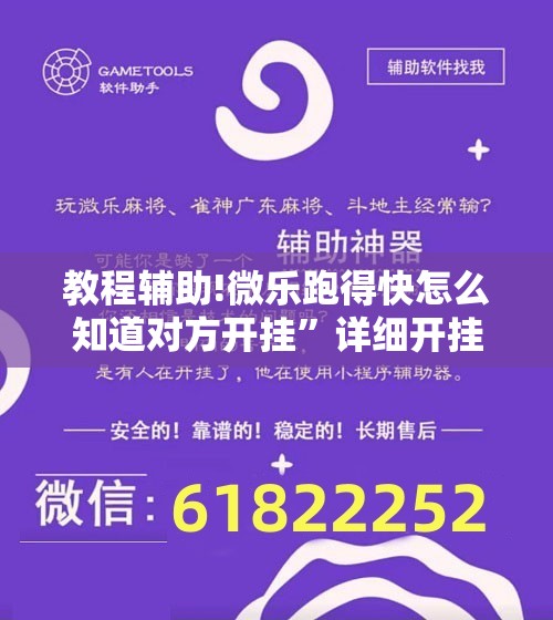 教程辅助!微乐跑得快怎么知道对方开挂”详细开挂教程