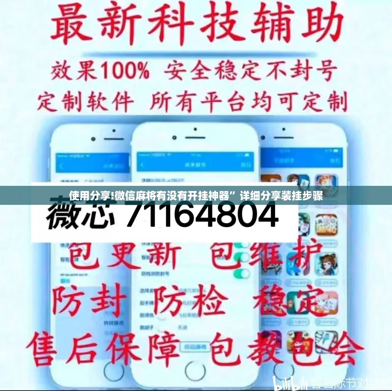 使用分享!微信麻将有没有开挂神器”详细分享装挂步骤