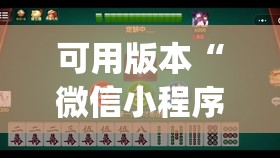 可用版本“微信小程序微乐麻将必赢神器软件”(免费)开挂辅助教学(最新辅助开挂教程)