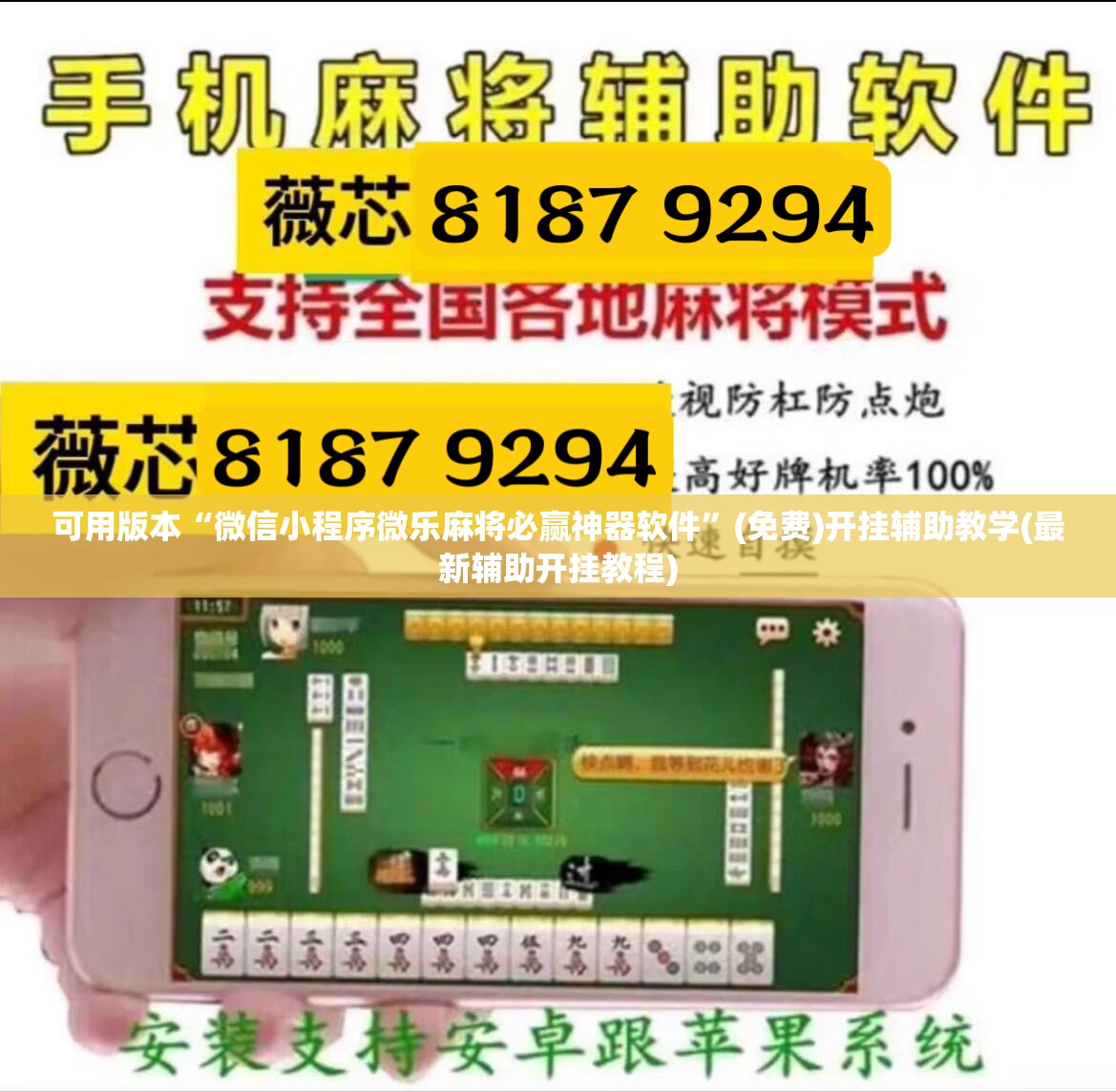可用版本“微信小程序微乐麻将必赢神器软件	”(免费)开挂辅助教学(最新辅助开挂教程)