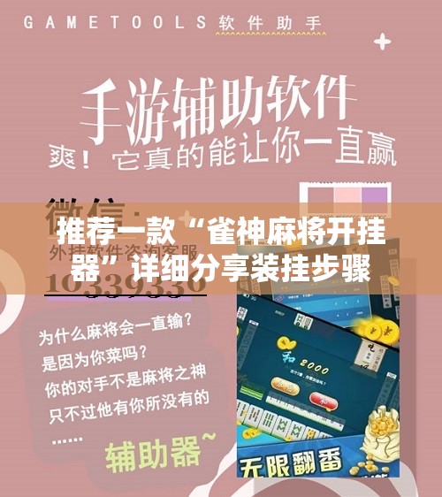 推荐一款“雀神麻将开挂器”详细分享装挂步骤
