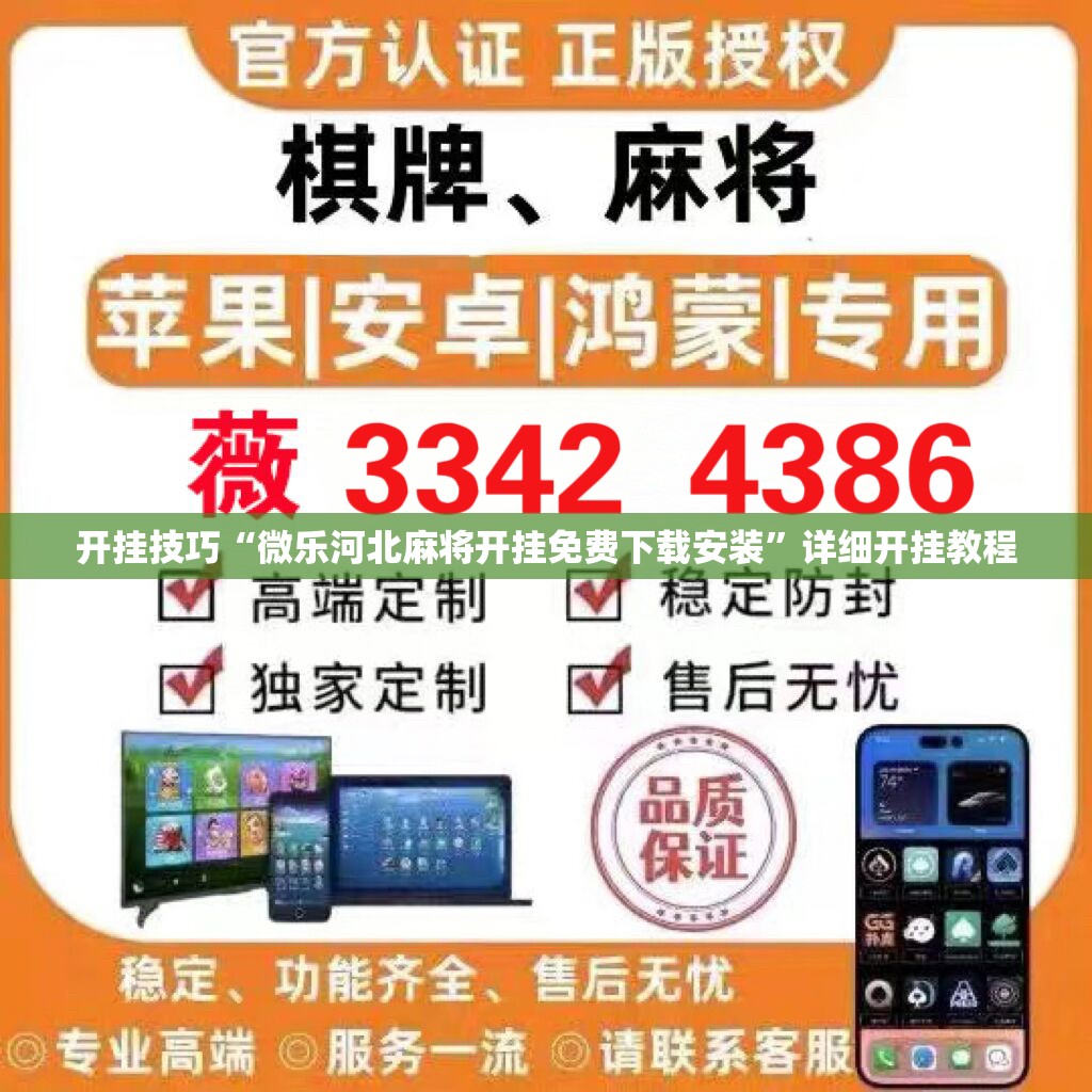 开挂技巧“微乐河北麻将开挂免费下载安装	”详细开挂教程
