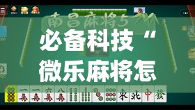 必备科技“微乐麻将怎么开免费的挂”开挂(透视)最新辅助详细