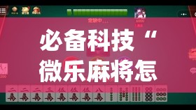 必备科技“微乐麻将怎么开免费的挂”开挂(透视)最新辅助详细