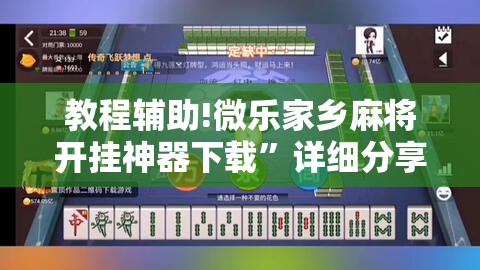 教程辅助!微乐家乡麻将开挂神器下载	”详细分享装挂步骤