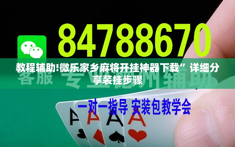 教程辅助!微乐家乡麻将开挂神器下载”详细分享装挂步骤
