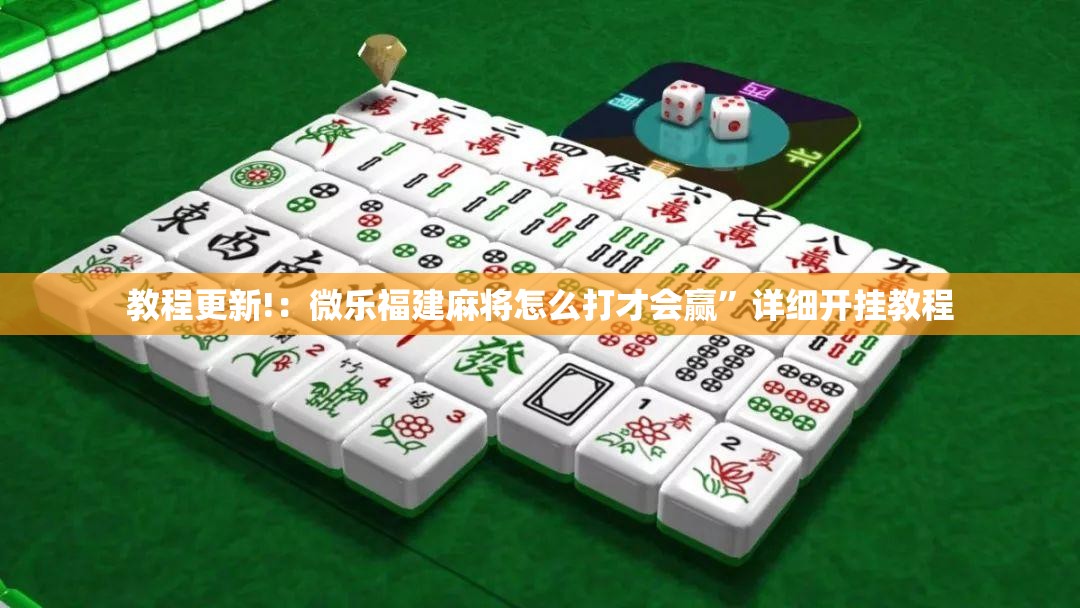 教程更新!：微乐福建麻将怎么打才会赢	”详细开挂教程