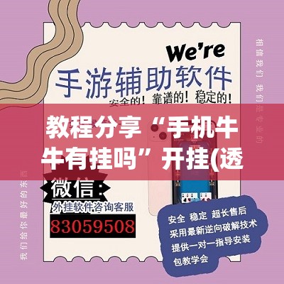 教程分享“手机牛牛有挂吗	”开挂(透视)辅助神器