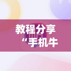 教程分享“手机牛牛有挂吗	”开挂(透视)辅助神器