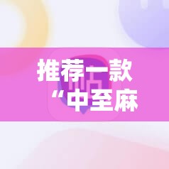 推荐一款“中至麻将开挂神器是骗局吗	”详细分享装挂步骤
