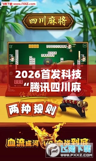 2026首发科技“腾讯四川麻将有挂吗”科技辅助神器手机版