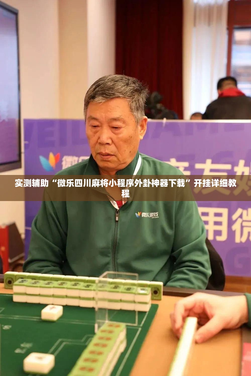 实测辅助“微乐四川麻将小程序外卦神器下载	”开挂详细教程
