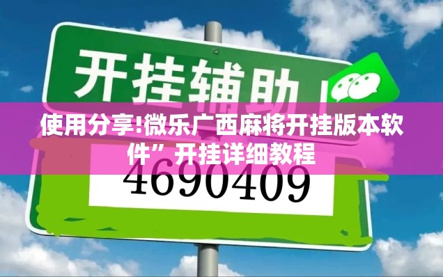 使用分享!微乐广西麻将开挂版本软件”开挂详细教程